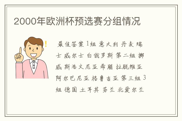 2000年欧洲杯预选赛分组情况