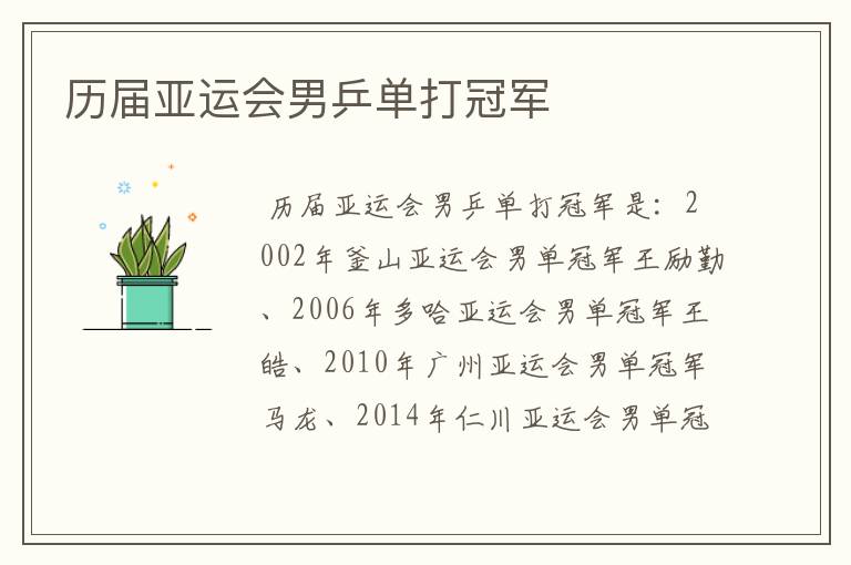 历届亚运会男乒单打冠军