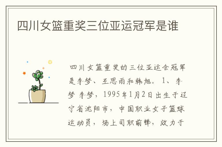 四川女篮重奖三位亚运冠军是谁