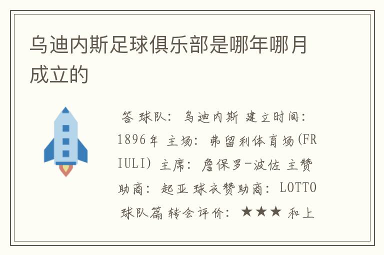 乌迪内斯足球俱乐部是哪年哪月成立的