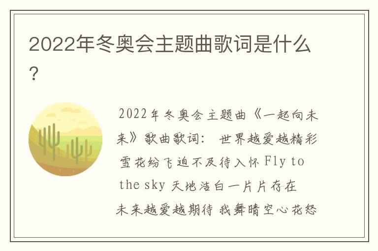 2022年冬奥会主题曲歌词是什么?