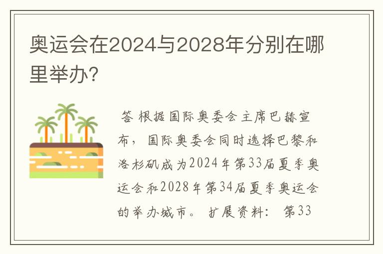 奥运会在2024与2028年分别在哪里举办?