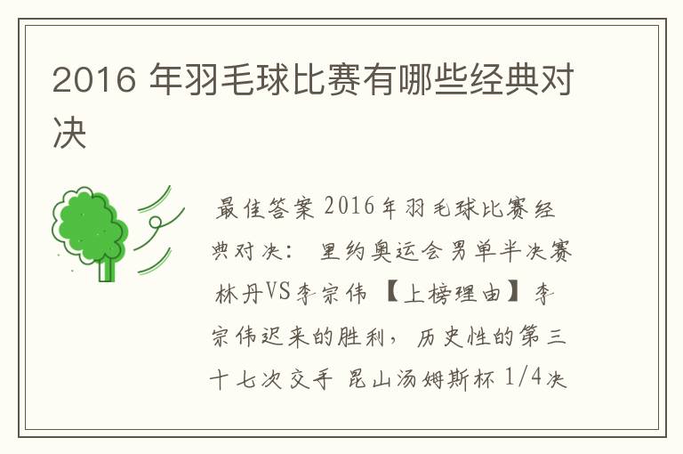 2016 年羽毛球比赛有哪些经典对决
