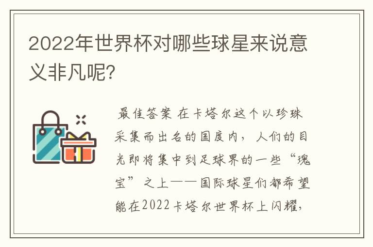 2022年世界杯对哪些球星来说意义非凡呢?