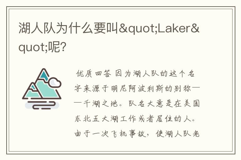 湖人队为什么要叫"Laker"呢?