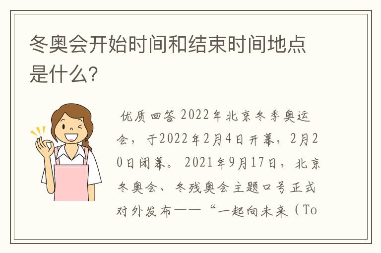 冬奥会开始时间和结束时间地点是什么?
