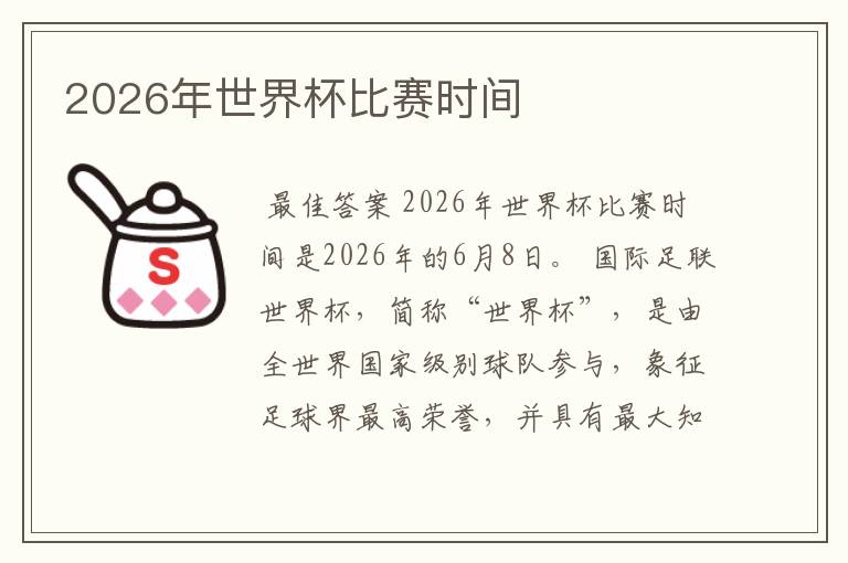 2026年世界杯比赛时间