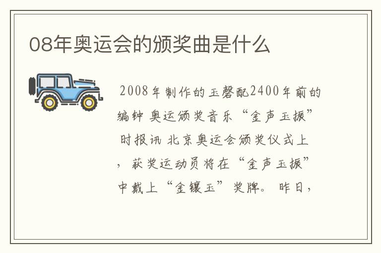 08年奥运会的颁奖曲是什么