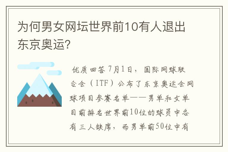 为何男女网坛世界前10有人退出东京奥运?