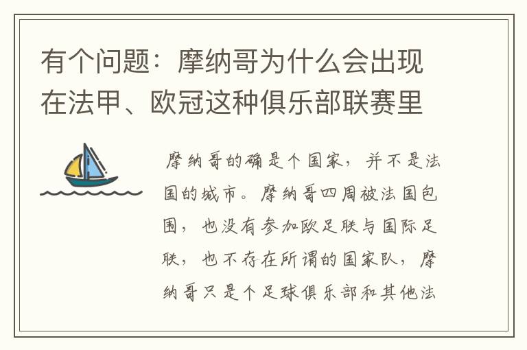 有个问题:摩纳哥为什么会出现在法甲、欧冠这种俱乐部联赛里面?摩纳哥不应该是一个独立的国家吗?它为什