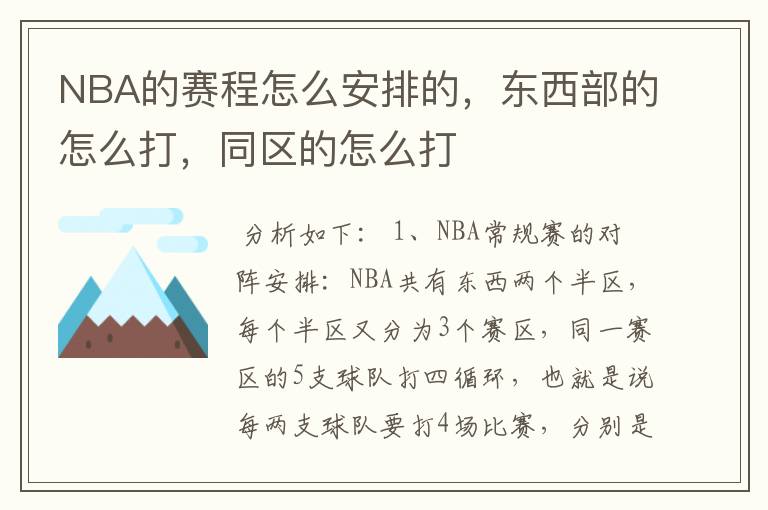 NBA的赛程怎么安排的,东西部的怎么打,同区的怎么打