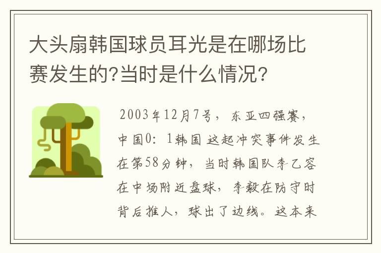 大头扇韩国球员耳光是在哪场比赛发生的?当时是什么情况?