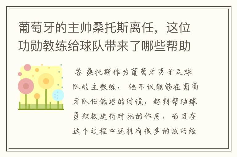 葡萄牙的主帅桑托斯离任,这位功勋教练给球队带来了哪些帮助?