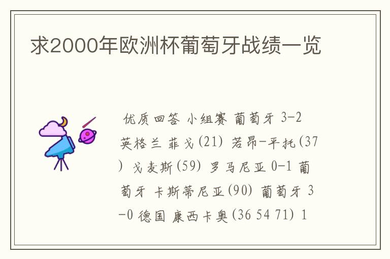 求2000年欧洲杯葡萄牙战绩一览