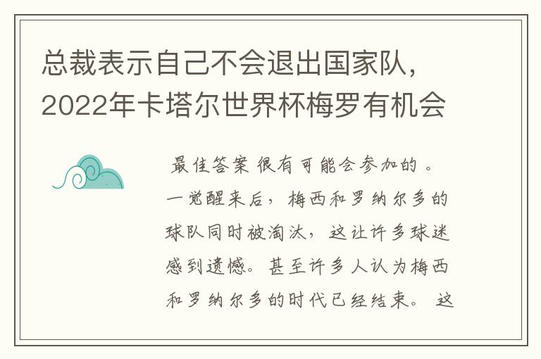 总裁表示自己不会退出国家队,2022年卡塔尔世界杯梅罗有机会会师决赛吗?