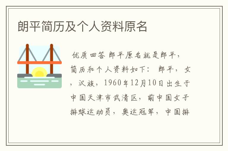 朗平简历及个人资料原名