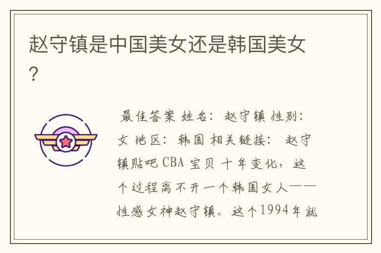 赵守镇是中国美女还是韩国美女?