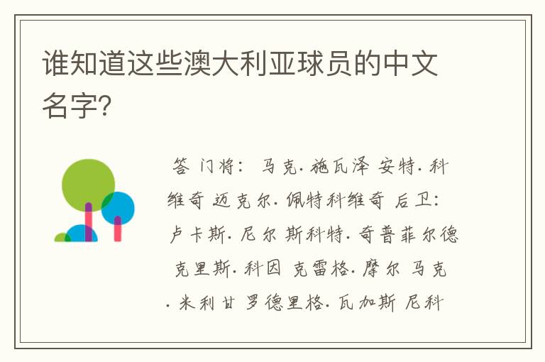 谁知道这些澳大利亚球员的中文名字？