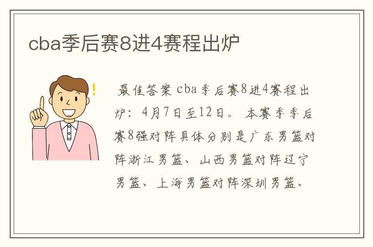 cba季后赛8进4赛程出炉