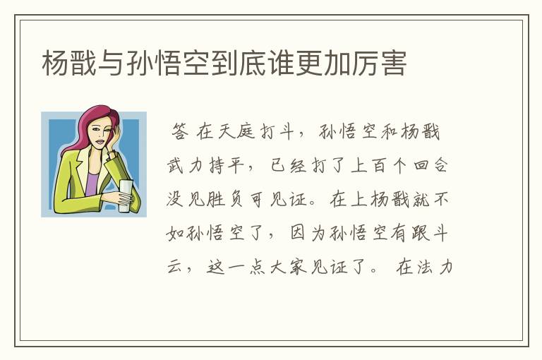 杨戬与孙悟空到底谁更加厉害