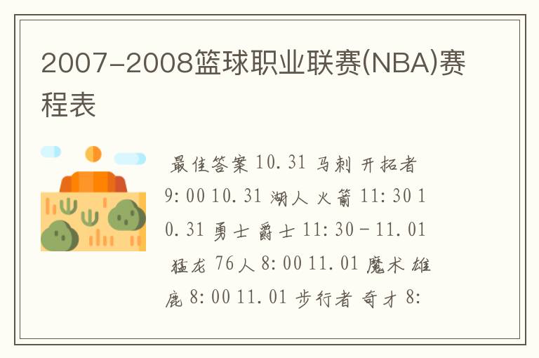 2007-2008篮球职业联赛(NBA)赛程表