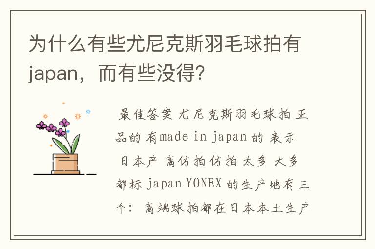 为什么有些尤尼克斯羽毛球拍有japan,而有些没得?