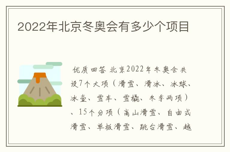 2022年北京冬奥会有多少个项目