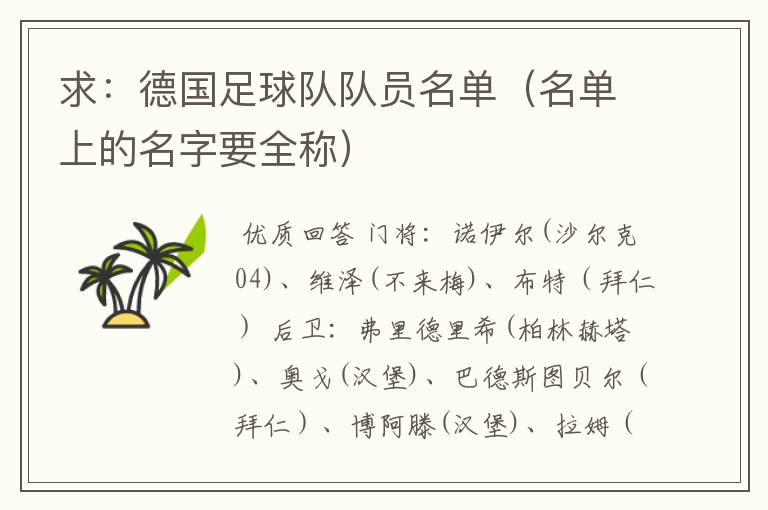 求:德国足球队队员名单(名单上的名字要全称)