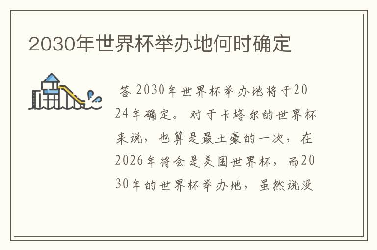 2030年世界杯举办地何时确定