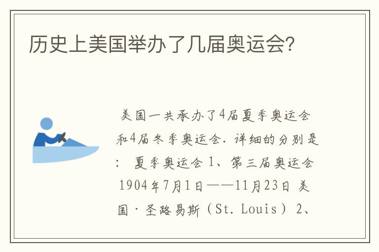 历史上美国举办了几届奥运会?