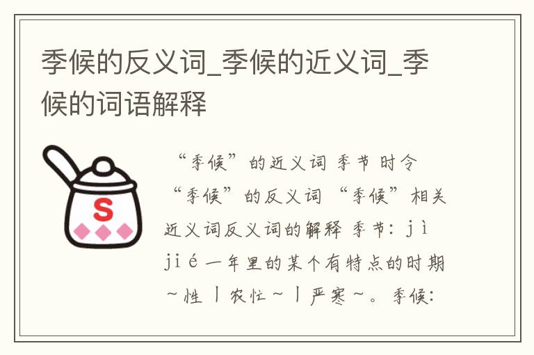 季候的反义词_季候的近义词_季候的词语解释