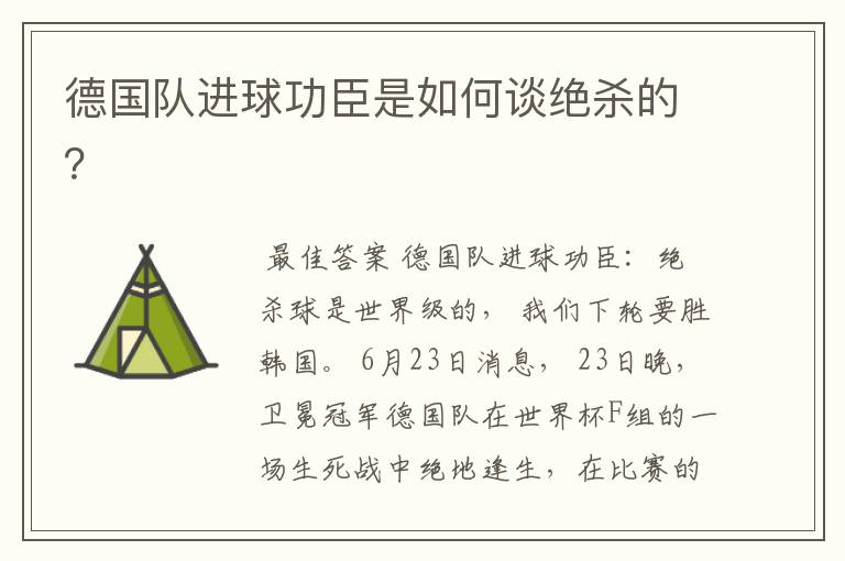 德国队进球功臣是如何谈绝杀的?
