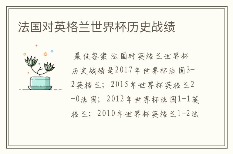 法国对英格兰世界杯历史战绩