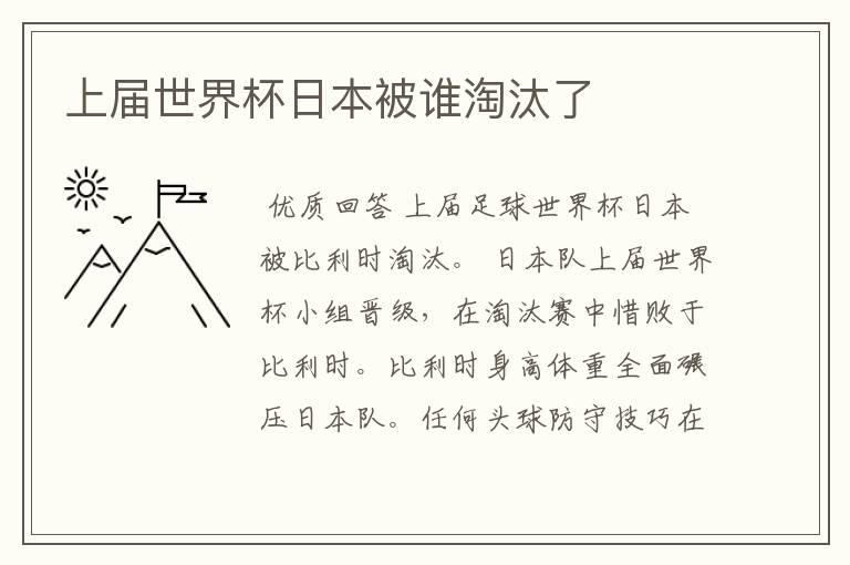 上届世界杯日本被谁淘汰了