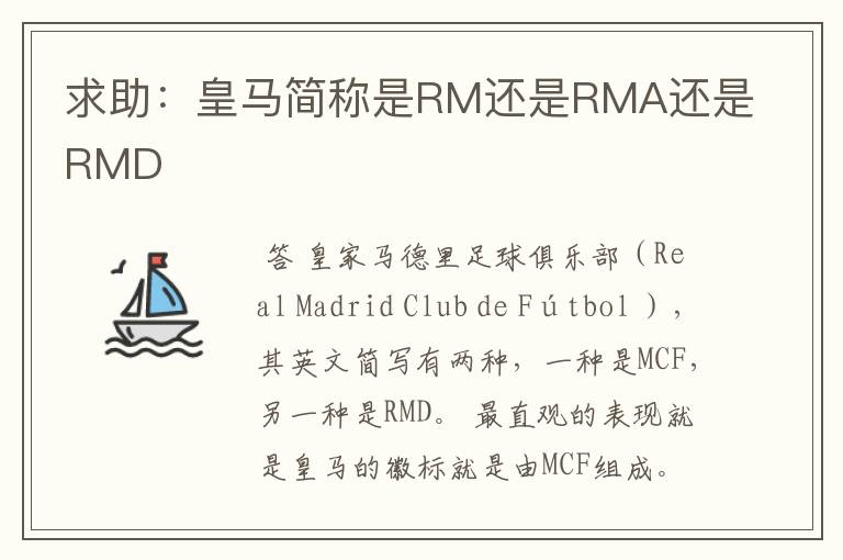 求助:皇马简称是RM还是RMA还是RMD