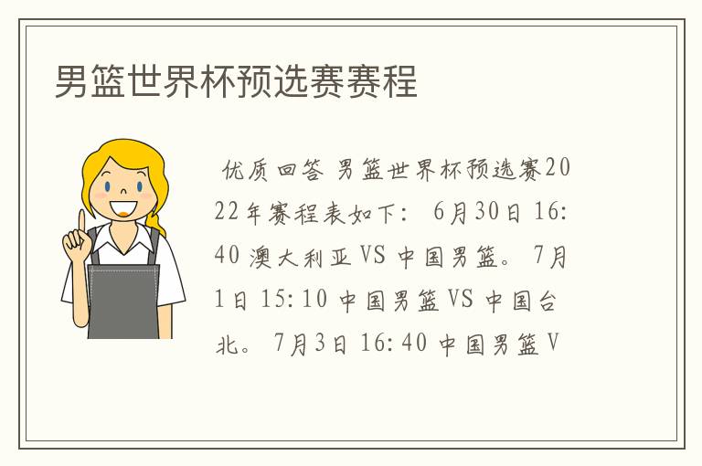 男篮世界杯预选赛赛程