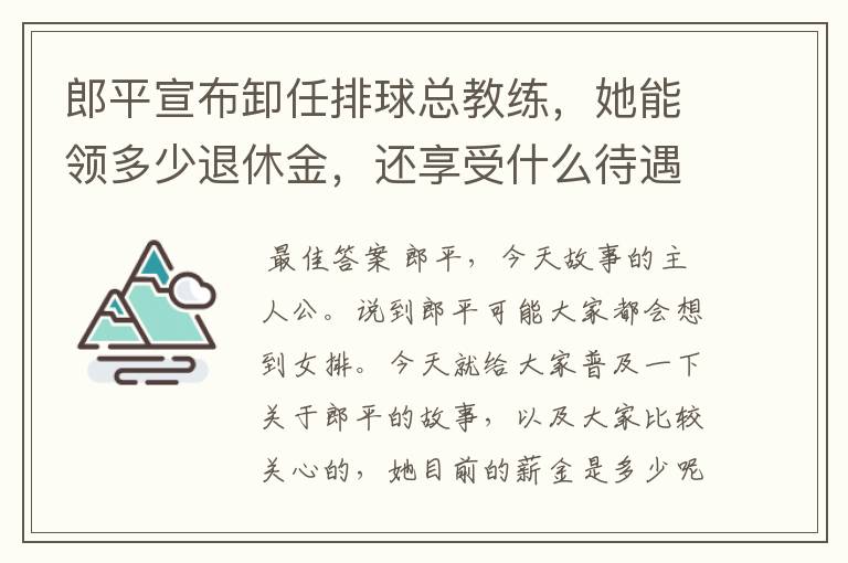 郎平宣布卸任排球总教练,她能领多少退休金,还享受什么待遇呢?