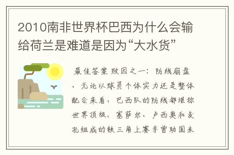 2010南非世界杯巴西为什么会输给荷兰是难道是因为“大水货”梅洛么?