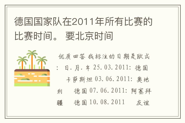 德国国家队在2011年所有比赛的比赛时间。 要北京时间