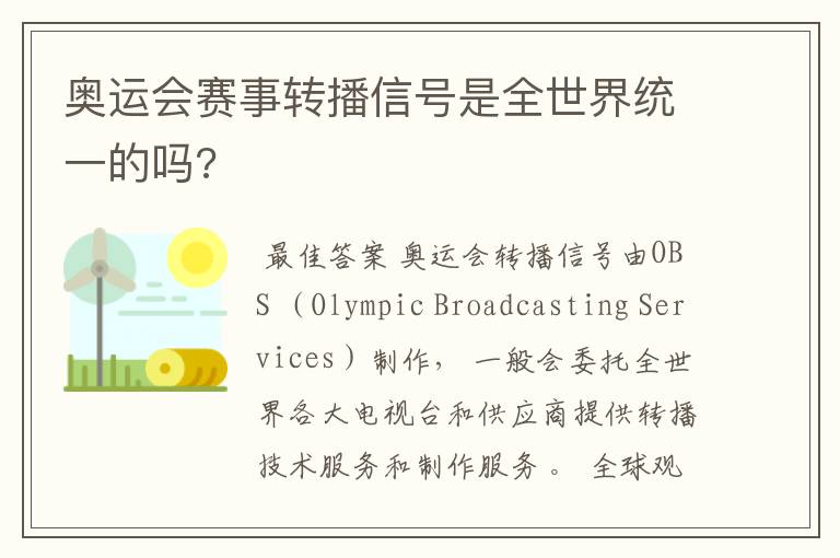 奥运会赛事转播信号是全世界统一的吗?