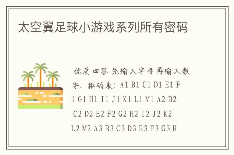 太空翼足球小游戏系列所有密码