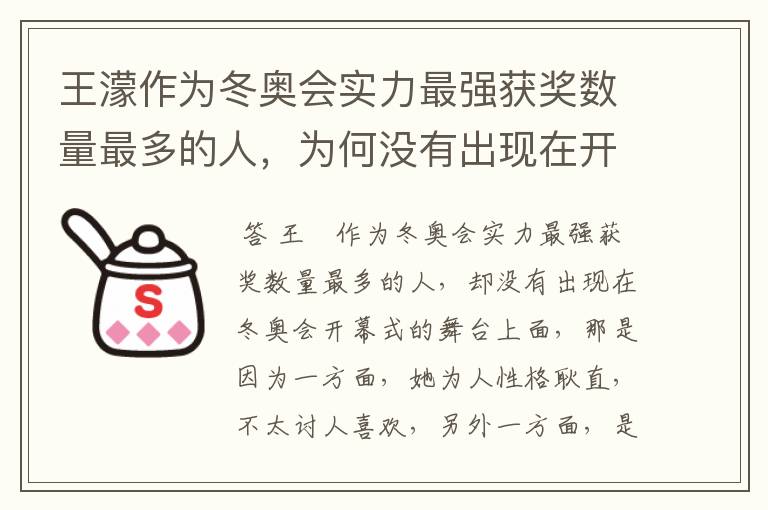 王濛作为冬奥会实力最强获奖数量最多的人，为何没有出现在开幕式的舞台上?