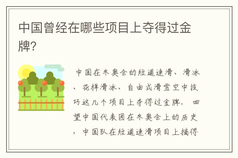 中国曾经在哪些项目上夺得过金牌?