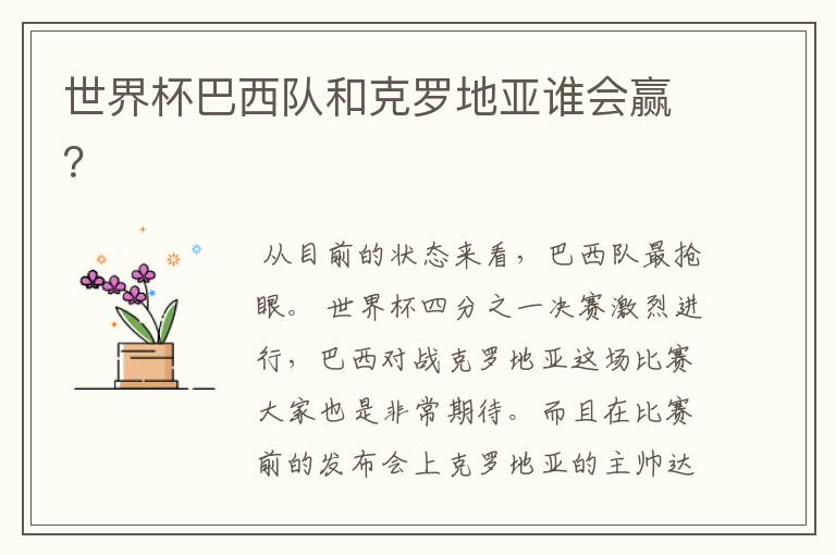 世界杯巴西队和克罗地亚谁会赢?