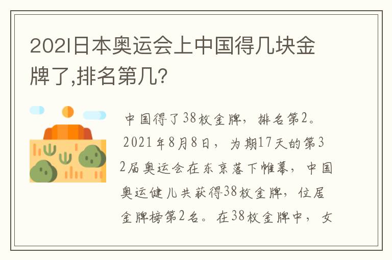 202l日本奥运会上中国得几块金牌了,排名第几?