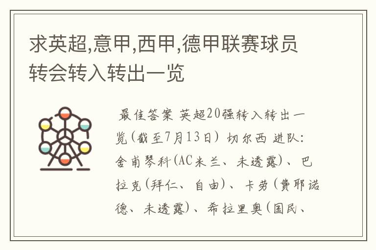 求英超,意甲,西甲,德甲联赛球员转会转入转出一览