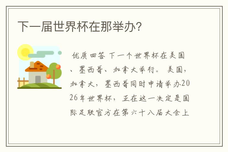 下一届世界杯在那举办?