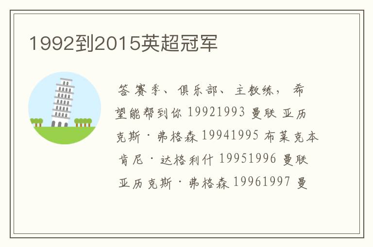 1992到2015英超冠军