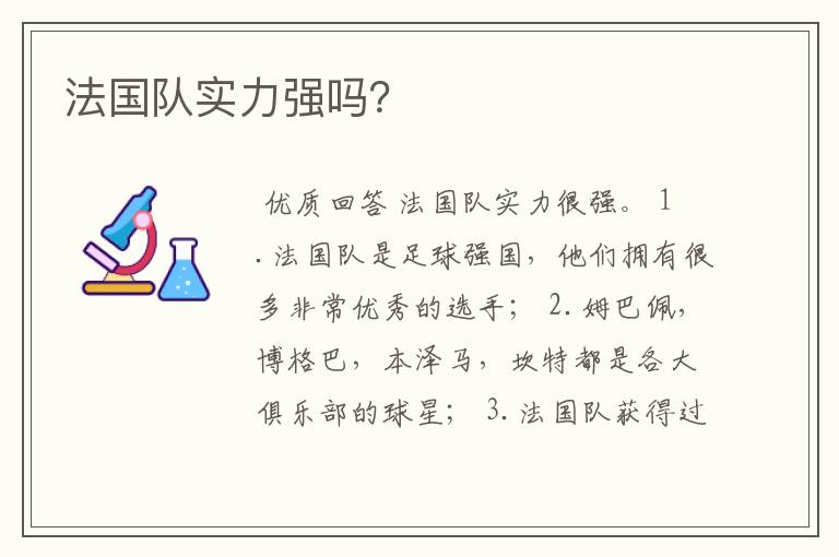 法国队实力强吗?