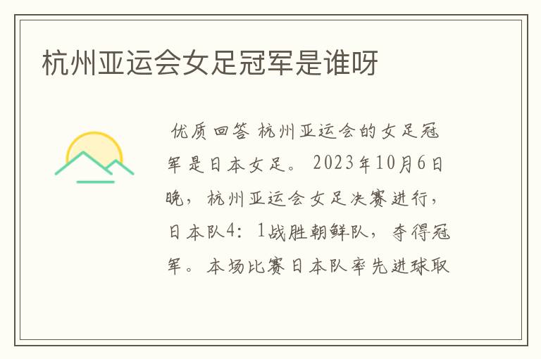 杭州亚运会女足冠军是谁呀